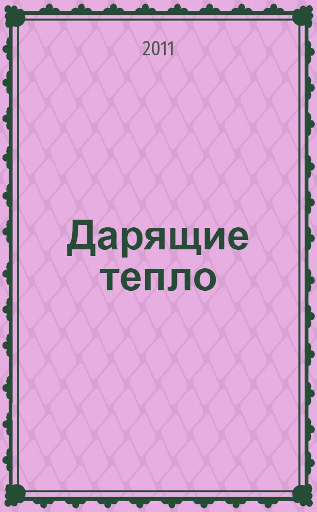 Дарящие тепло : ОАО "Тулаоблгаз" в судьбах и лицах