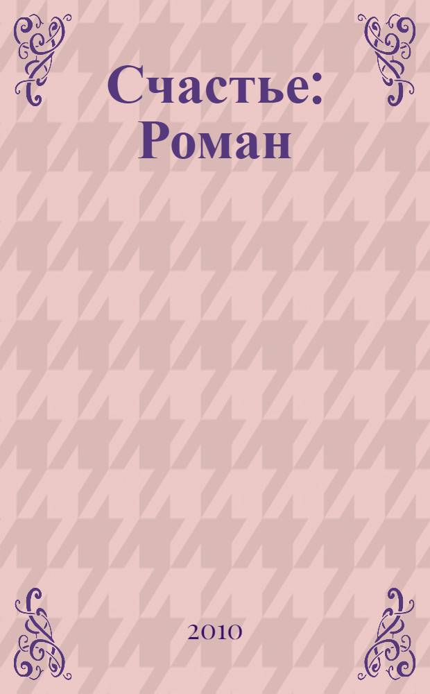 Счастье : Роман