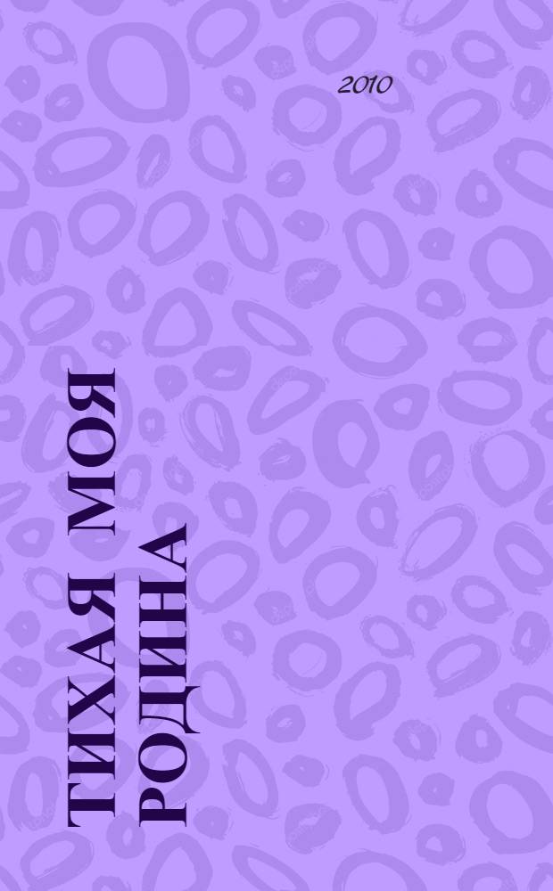 Тихая моя родина : история бывшей Тарнянской волости Шенкурского уезда