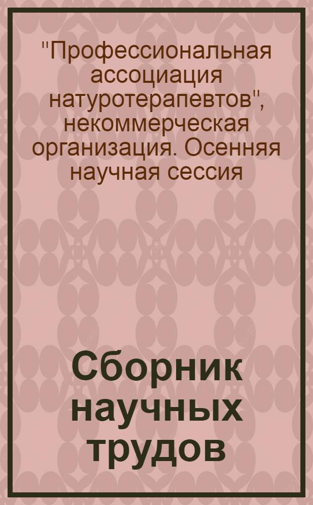 Сборник научных трудов