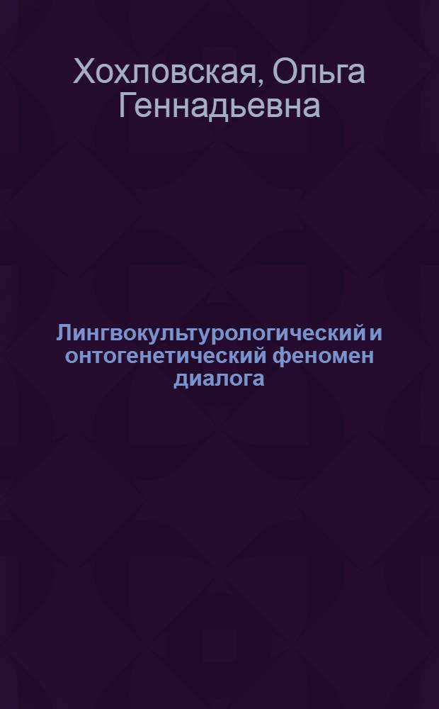 Лингвокультурологический и онтогенетический феномен диалога