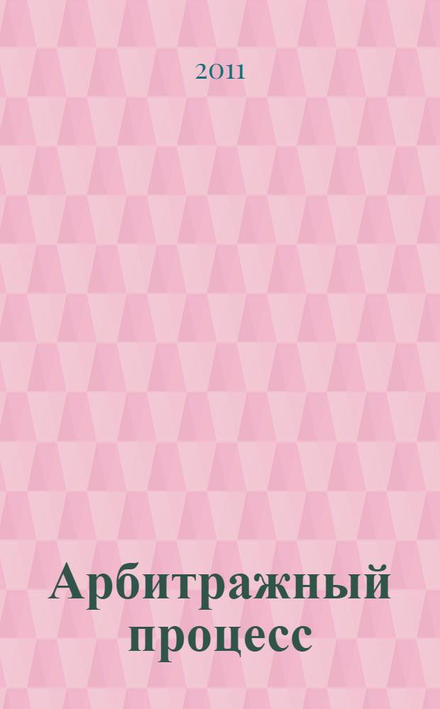 Арбитражный процесс: шпаргалки