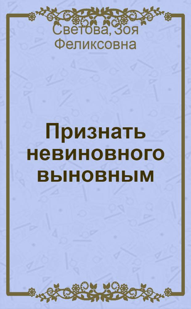 Признать невиновного выновным : записки идеалистки