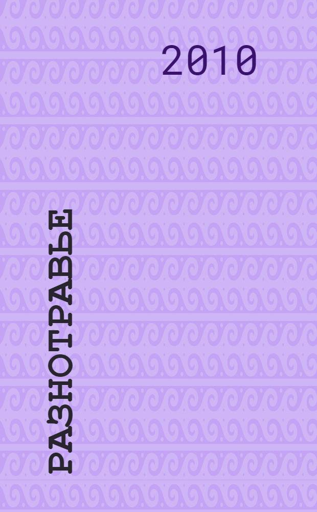 Разнотравье : стихотворения