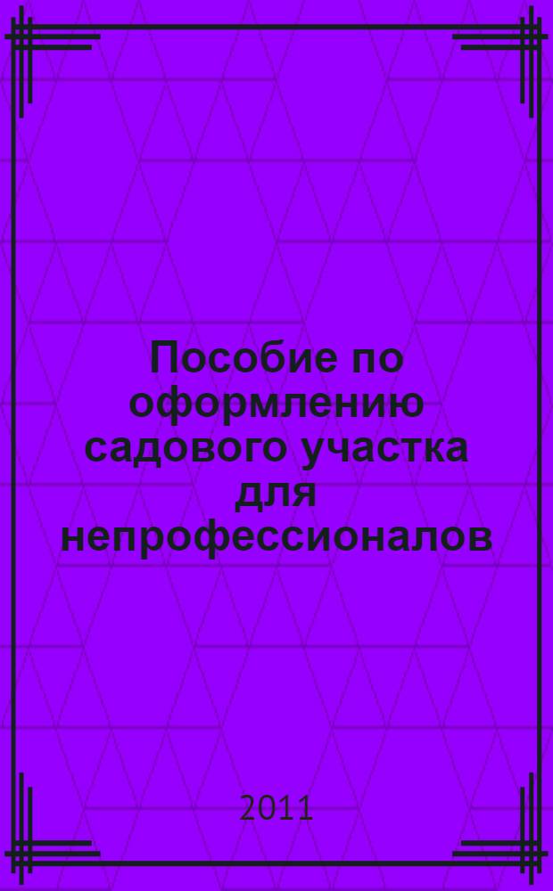 Пособие по оформлению садового участка для непрофессионалов