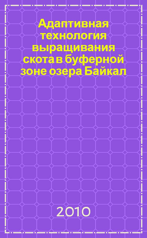 Адаптивная технология выращивания скота в буферной зоне озера Байкал