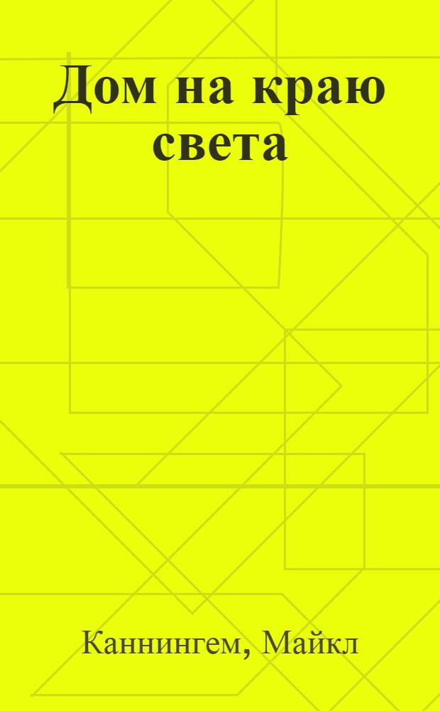 Дом на краю света : роман