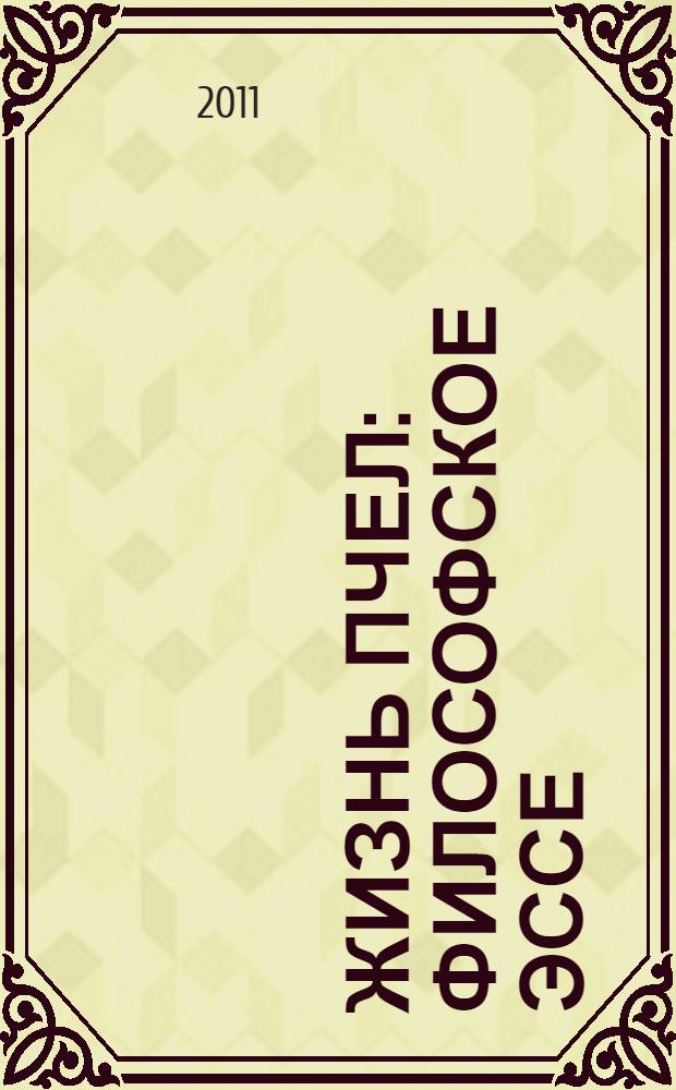 Жизнь пчел : философское эссе