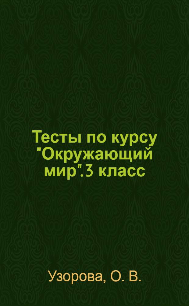 Тесты по курсу "Окружающий мир". 3 класс : к учебнику А.А. Плешакова "Окружающий мир. В 2-х частях. 3 класс"