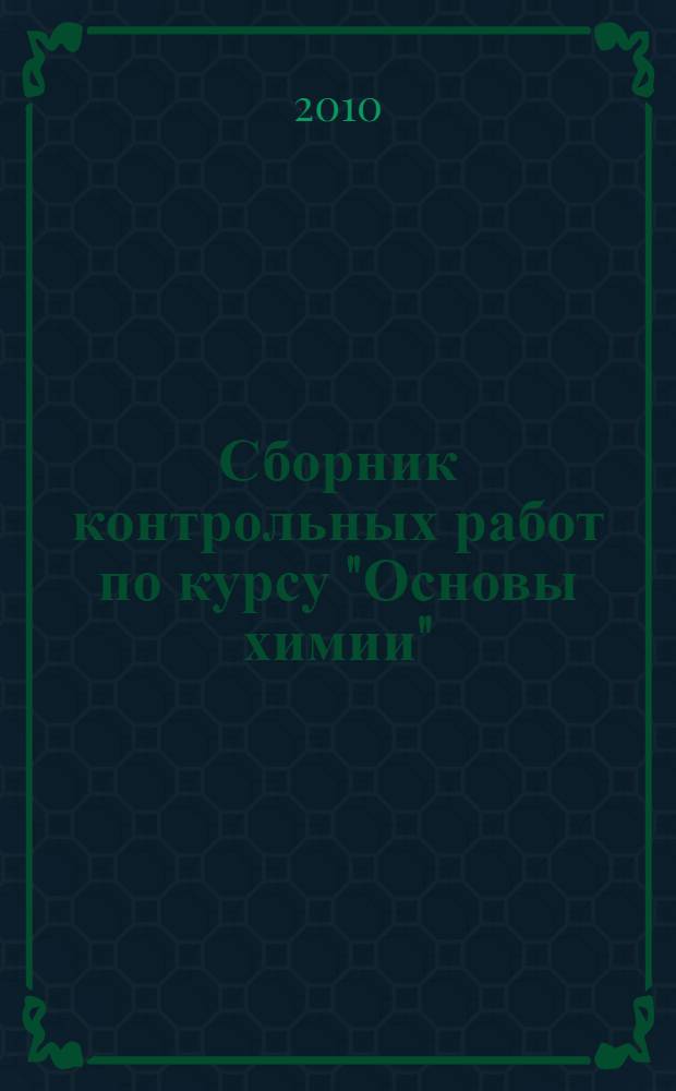 Сборник контрольных работ по курсу "Основы химии": учебно-методическое пособие