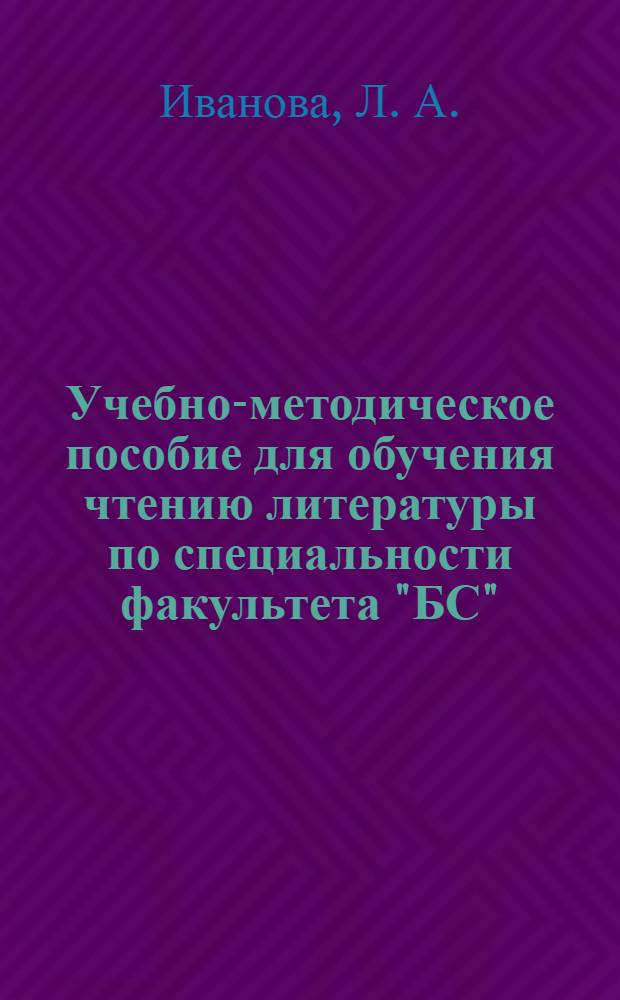 Учебно-методическое пособие для обучения чтению литературы по специальности факультета "БС" : для студентов 4-5 курсов