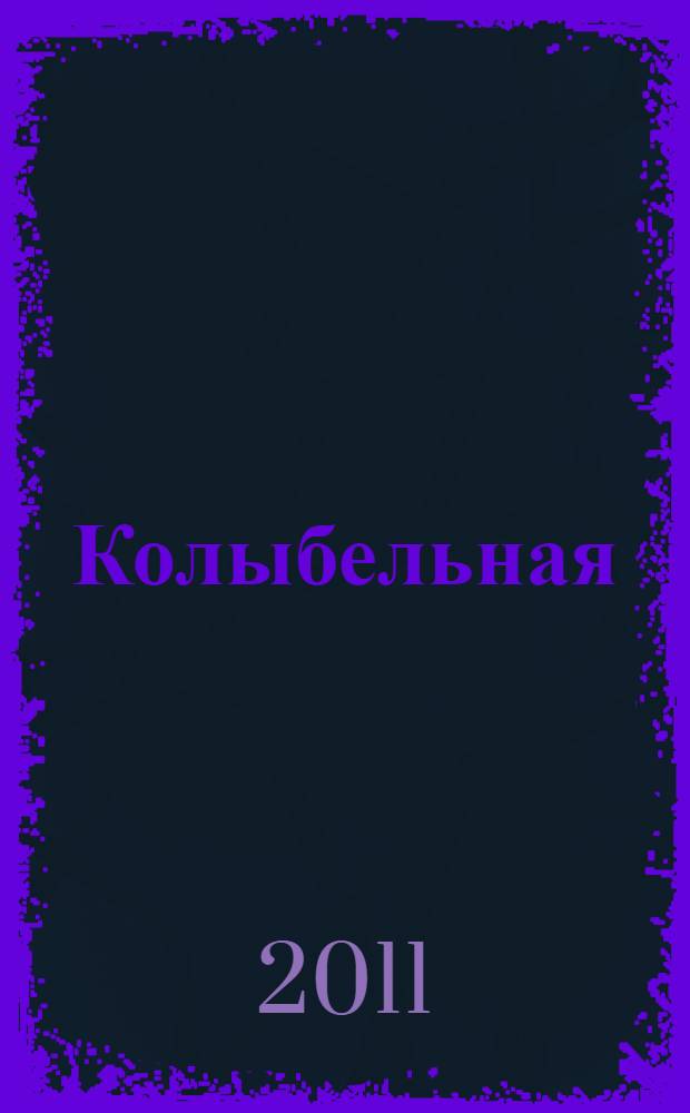 Колыбельная : роман