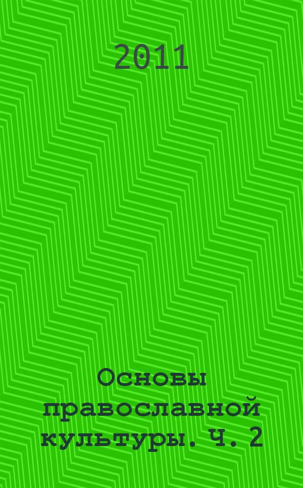 Основы православной культуры. Ч. 2