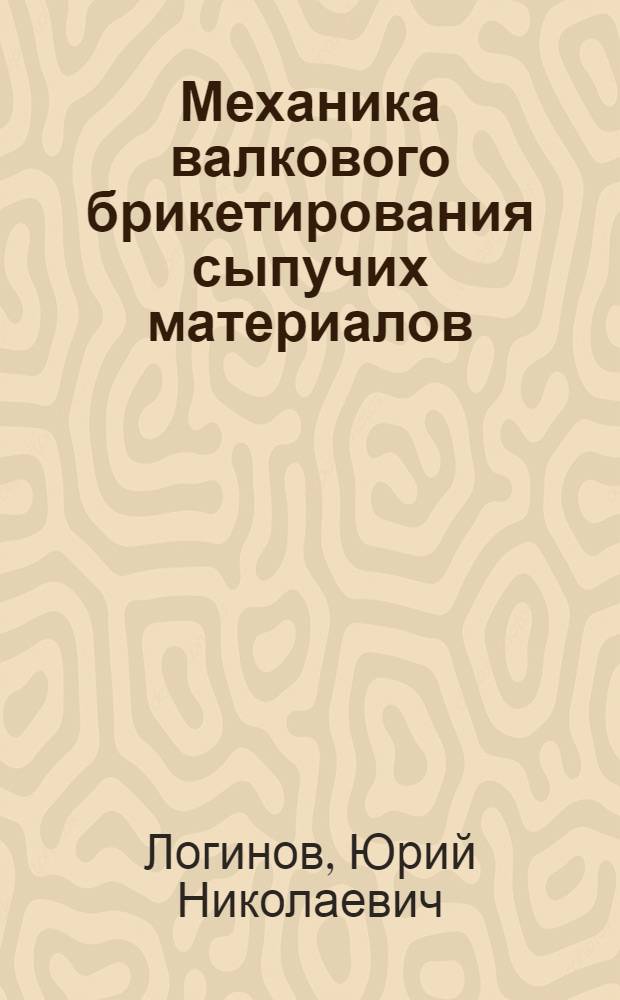 Механика валкового брикетирования сыпучих материалов