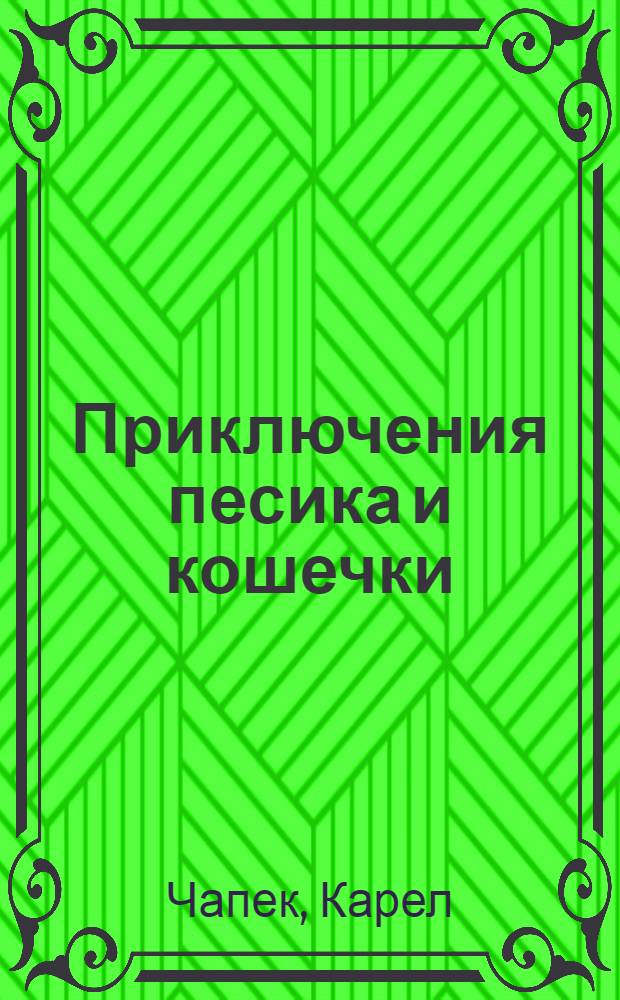 Приключения песика и кошечки : сказки : для младшего школьного возраста