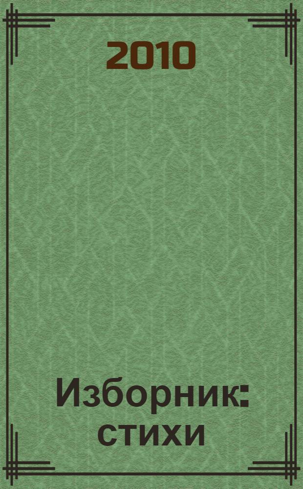 Изборник : стихи