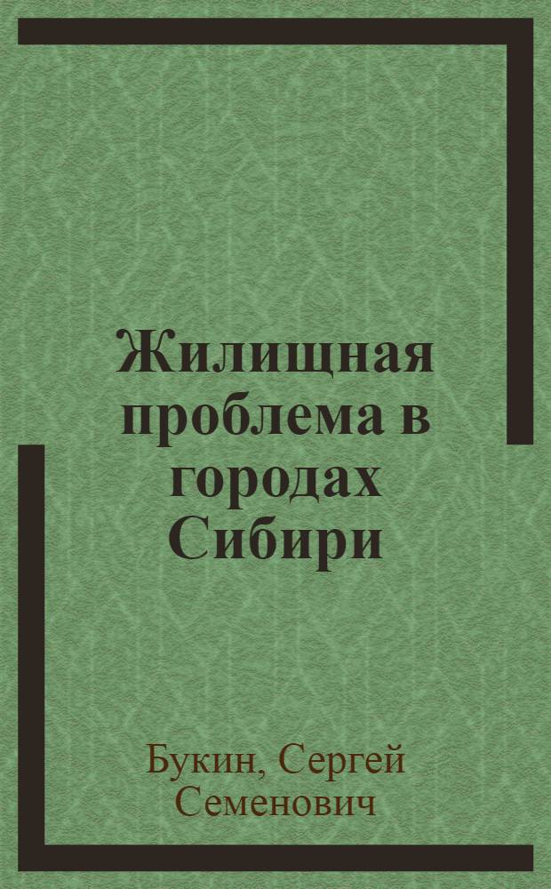 Жилищная проблема в городах Сибири (1920 - 60-е гг.)