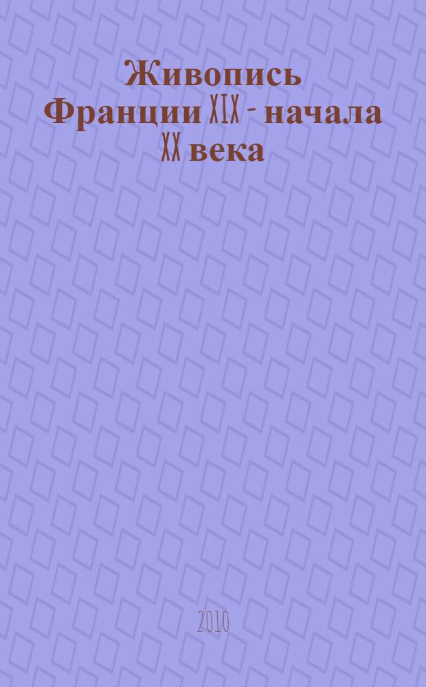 Живопись Франции XIX - начала XX века