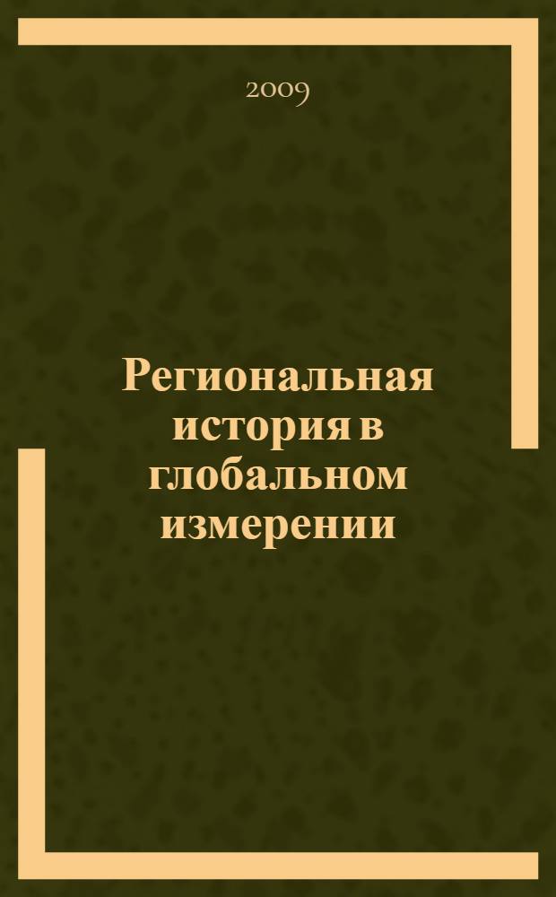 Региональная история в глобальном измерении : I межрегиональная научно-практическая конференция, 28 декабря 2009 г., Новосибирск : сборник материалов