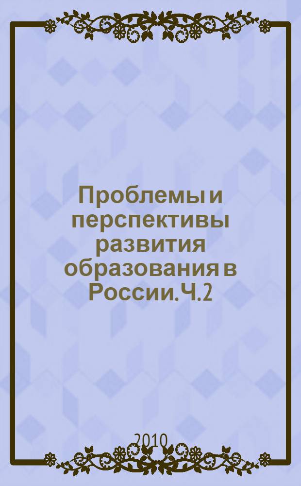 Проблемы и перспективы развития образования в России. Ч. 2