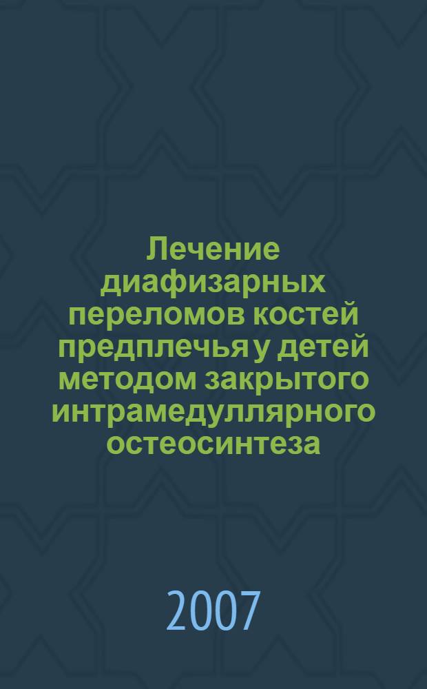 Лечение диафизарных переломов костей предплечья у детей методом закрытого интрамедуллярного остеосинтеза : автореферат диссертации на соискание ученой степени к. м. н. : специальность 14.00.22 <травматология и ортопедия>