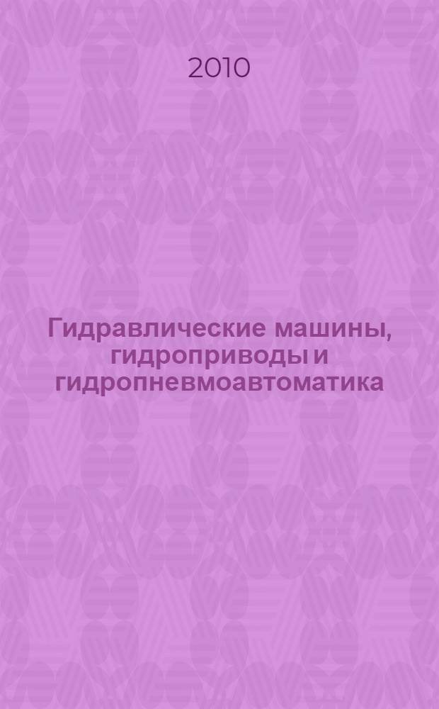 Гидравлические машины, гидроприводы и гидропневмоавтоматика : труды XIV Всероссийской научно-технической конференции студентов и аспирантов, 9 декабря 2010 г., Москва : сборник докладов