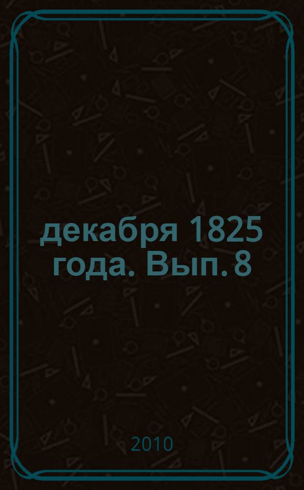 14 декабря 1825 года. Вып. 8
