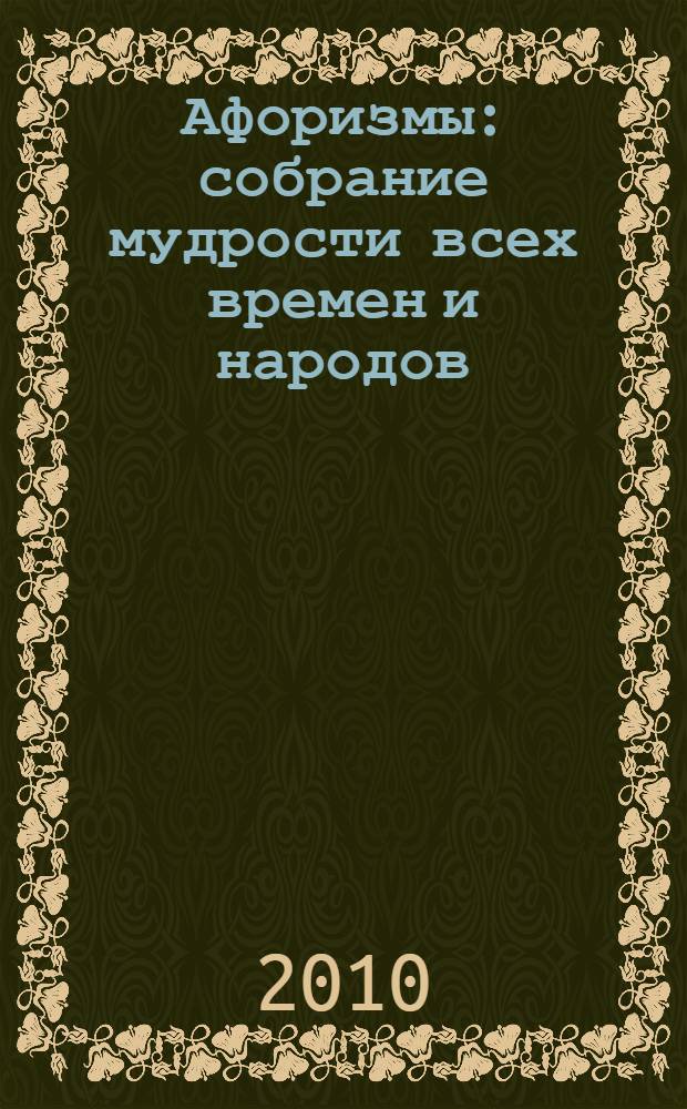 Афоризмы : собрание мудрости всех времен и народов : 8800 афоризмов великих людей