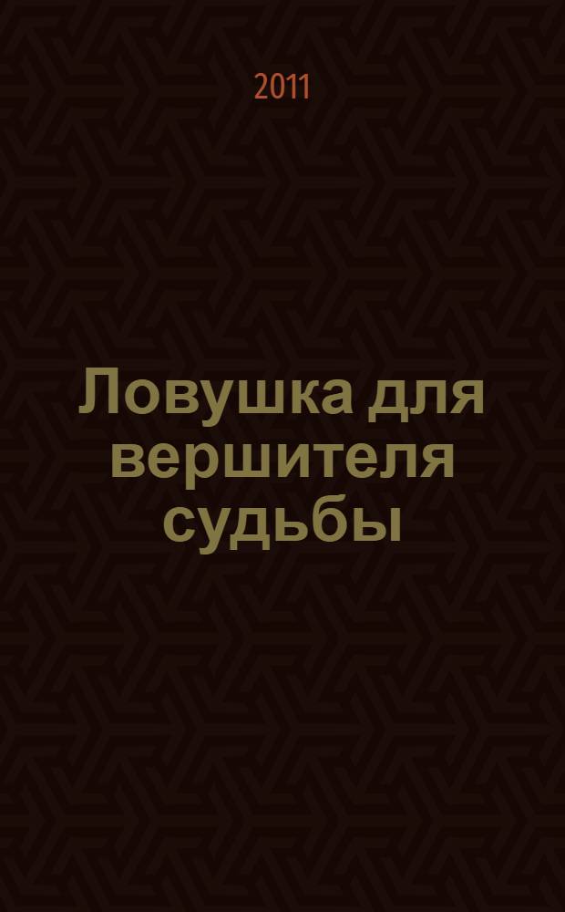 Ловушка для вершителя судьбы : роман