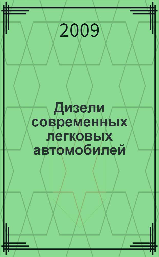 Дизели современных легковых автомобилей : особенностей рабочих процессов и систем