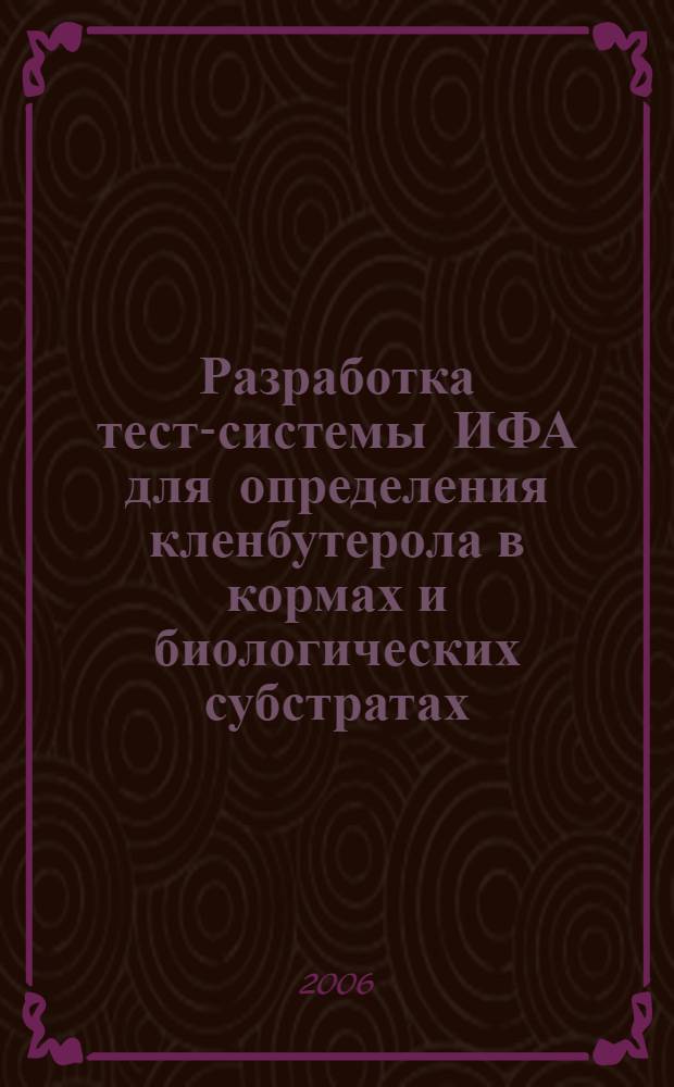 Разработка тест-системы ИФА для определения кленбутерола в кормах и биологических субстратах : автореферат диссертации на соискание ученой степени к. б. н. : специальность 03.00.23 <биотехнология>