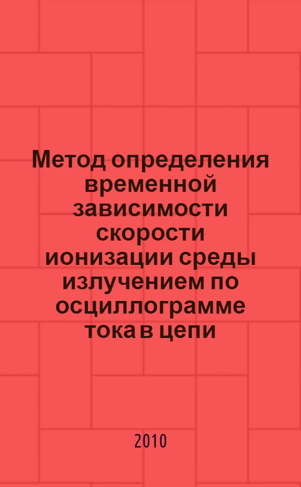 Метод определения временной зависимости скорости ионизации среды излучением по осциллограмме тока в цепи, содержащей заполненный средой межэлектродный промежуток