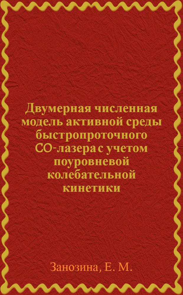 Двумерная численная модель активной среды быстропроточного CO-лазера с учетом поуровневой колебательной кинетики