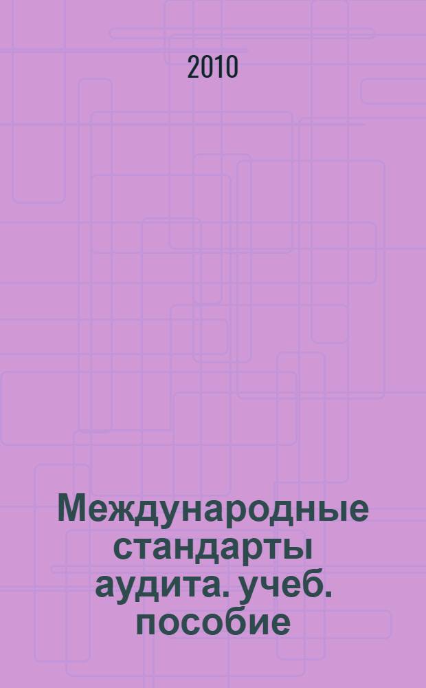 Международные стандарты аудита. учеб. пособие