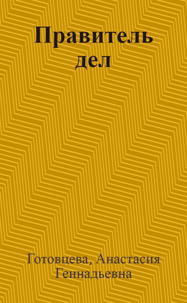 Правитель дел : к истории литературной, финансовой и конспиративной деятельности К.Ф. Рылеева