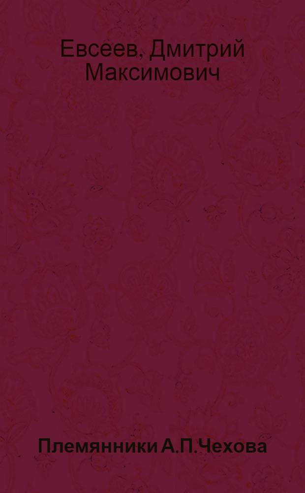 Племянники А.П.Чехова