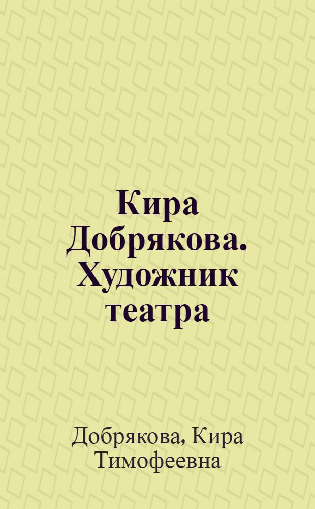 Кира Добрякова. Художник театра : альбом