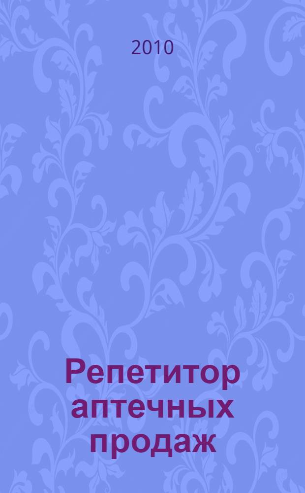 Репетитор аптечных продаж : мотивирующая продажа, ориентированная на покупателя