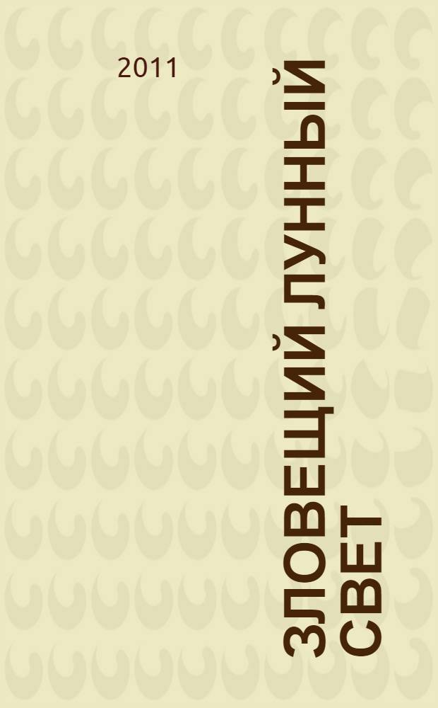 Зловещий лунный свет