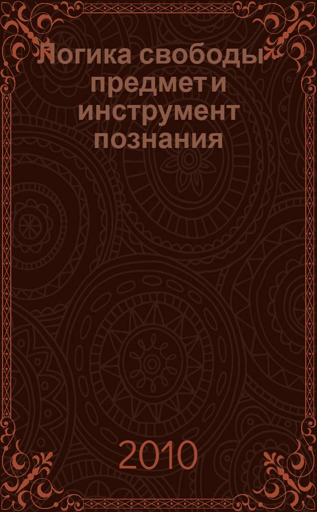Логика свободы - предмет и инструмент познания