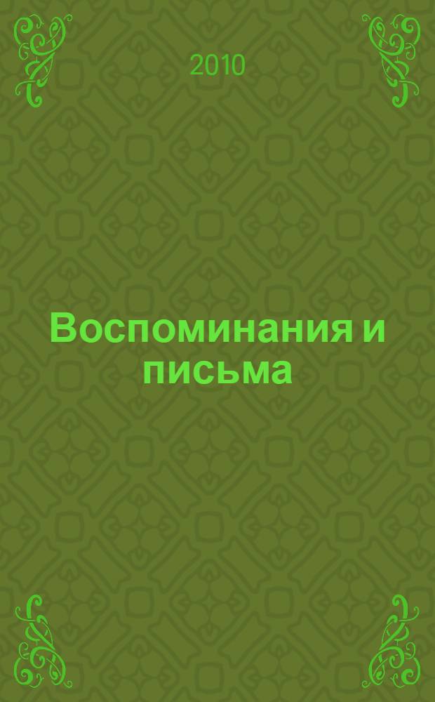 Воспоминания и письма