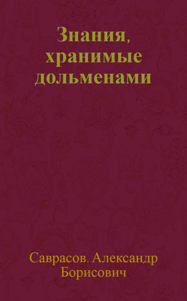 Знания, хранимые дольменами