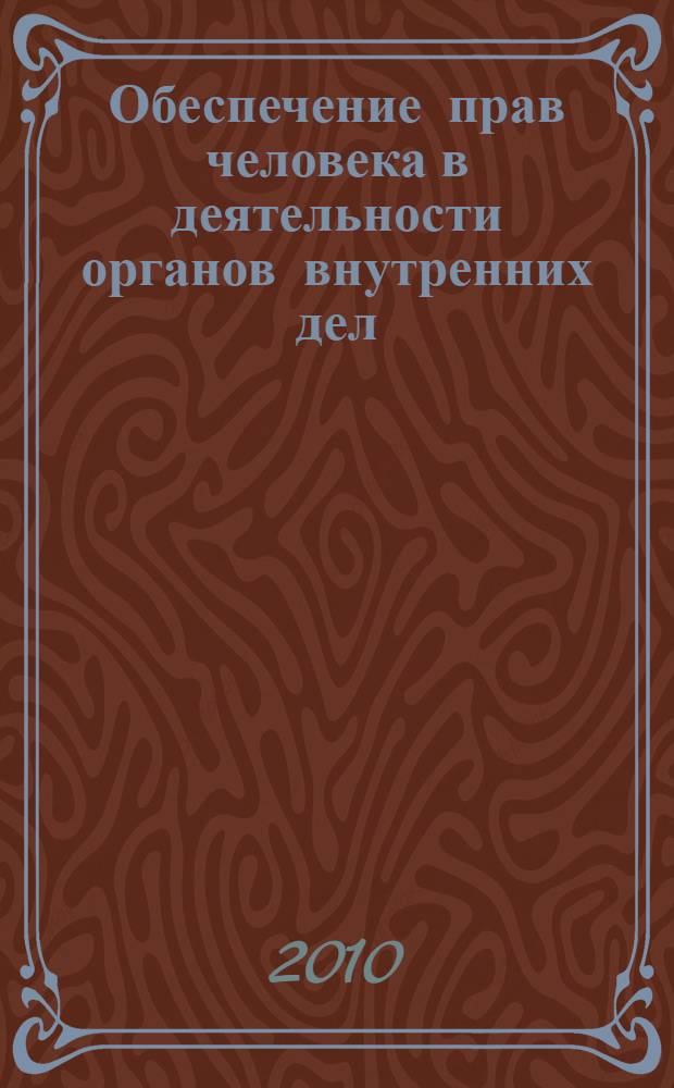 Обеспечение прав человека в деятельности органов внутренних дел : учебное пособие