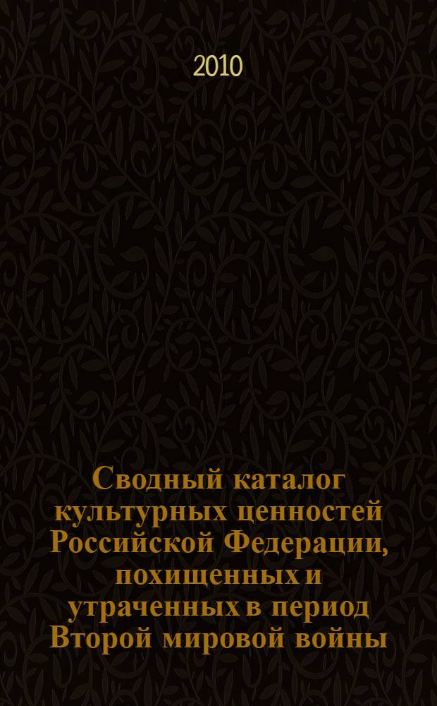 Сводный каталог культурных ценностей Российской Федерации, похищенных и утраченных в период Второй мировой войны. Т. 11 : Утраченные книжные ценности