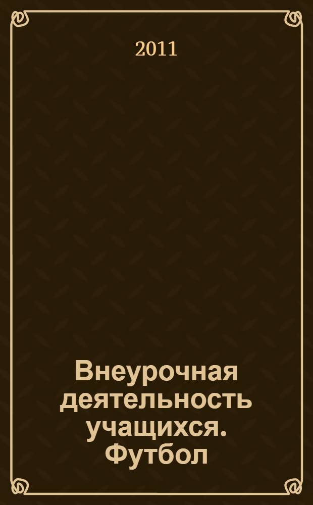 Внеурочная деятельность учащихся. Футбол : пособие для учителей и методистов