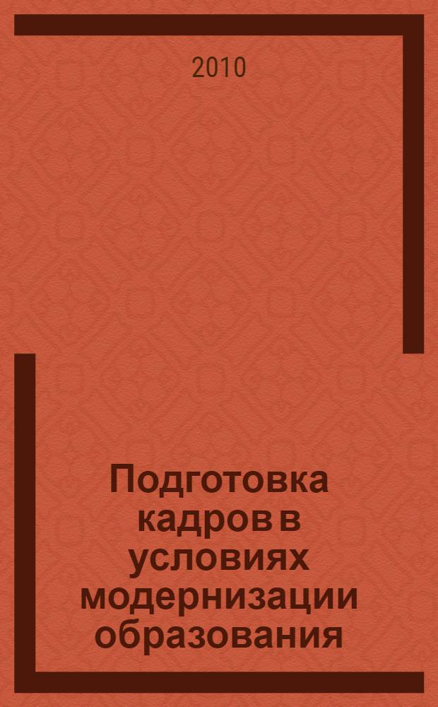 Подготовка кадров в условиях модернизации образования : материалы конференции "Чтения Ушинского"