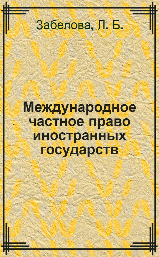 Международное частное право иностранных государств: учебно-методические материалы