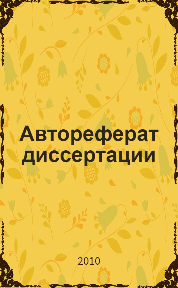 Автореферат диссертации : рекомендации по написанию : пособие для аспирантов, соискателей ученой степени и их научных руководителей