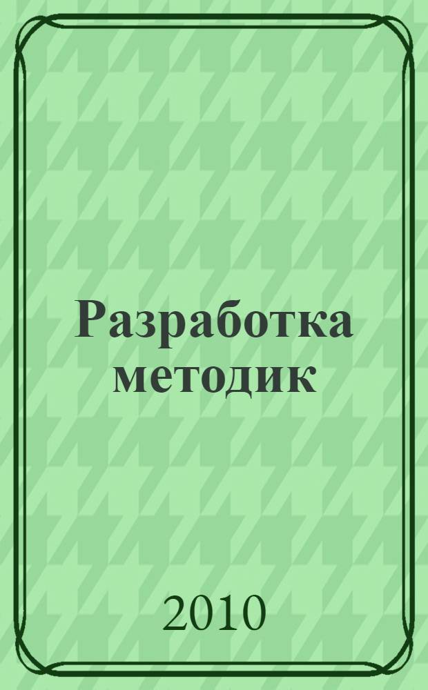 Разработка методик : пособие