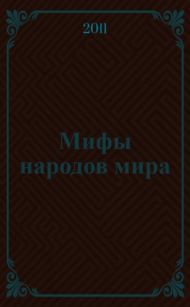 Мифы народов мира